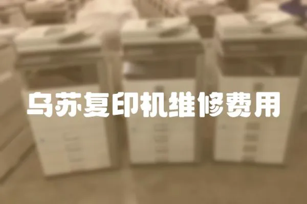 烏蘇復印機維修費用