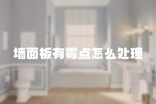 墻面板有霉點怎么處理