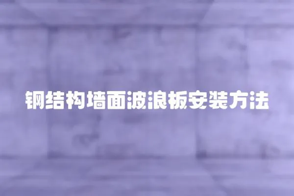 鋼結(jié)構(gòu)墻面波浪板安裝方法