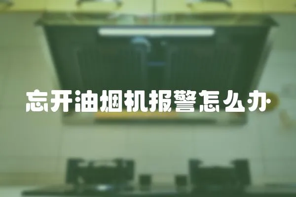 忘開油煙機報警怎么辦