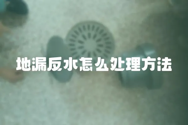 地漏反水怎么處理方法