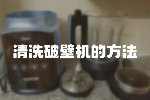 清洗破壁機的方法