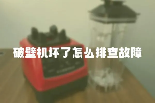 破壁機壞了怎么排查故障