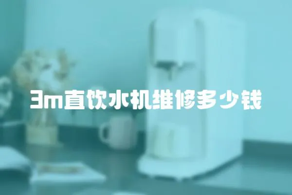 3m直飲水機維修多少錢