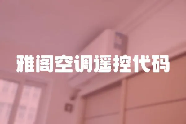 雅閣空調遙控代碼
