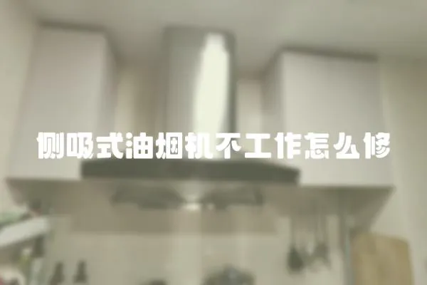 側吸式油煙機不工作怎么修