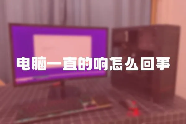 電腦一直的響怎么回事