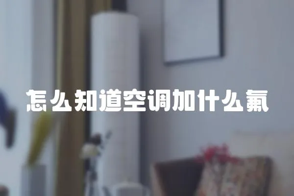怎么知道空調加什么氟