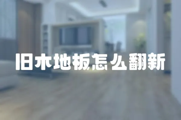 舊木地板怎么翻新