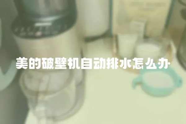 美的破壁機自動排水怎么辦