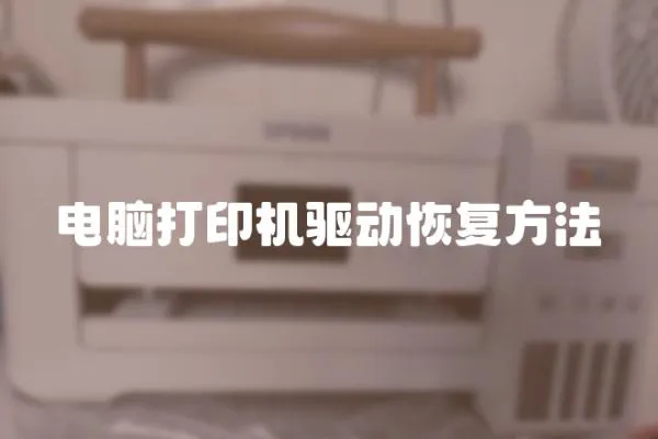 電腦打印機(jī)驅(qū)動恢復(fù)方法