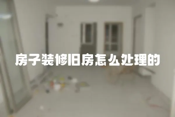 房子裝修舊房怎么處理的