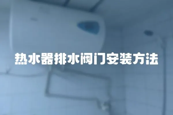 热水器排水阀门安装方法