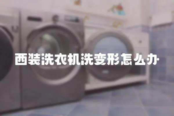 西裝洗衣機洗變形怎么辦