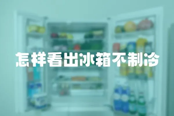 怎樣看出冰箱不制冷