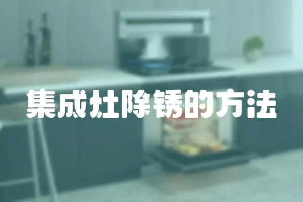 集成灶除銹的方法