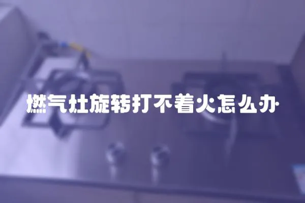 燃氣灶旋轉打不著火怎么辦