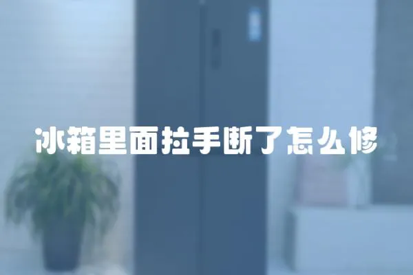 冰箱里面拉手斷了怎么修