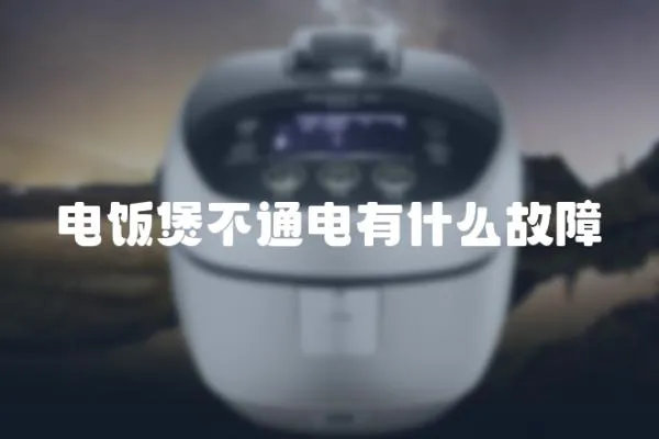 電飯煲不通電有什么故障