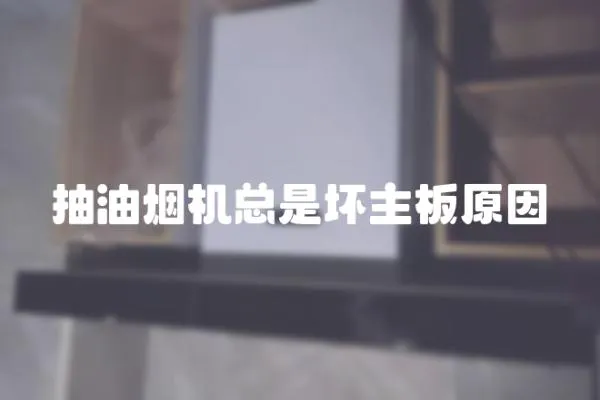 抽油煙機(jī)總是壞主板原因