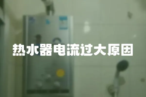 熱水器電流過大原因