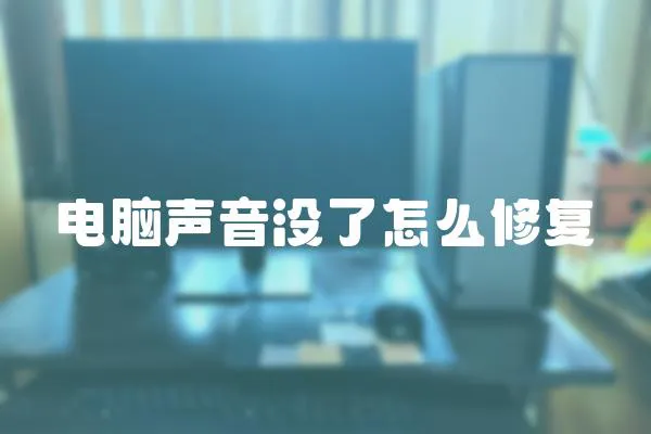 电脑声音没了怎么修复