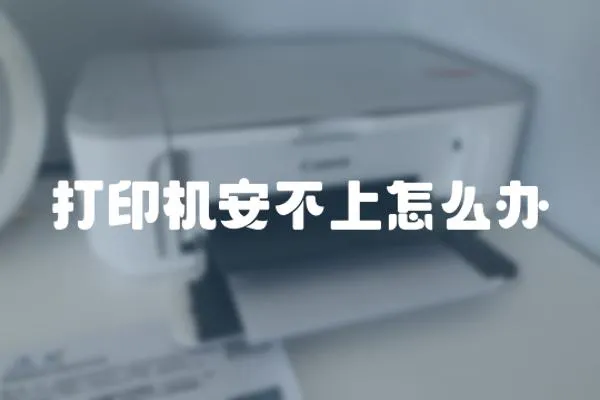 打印機安不上怎么辦