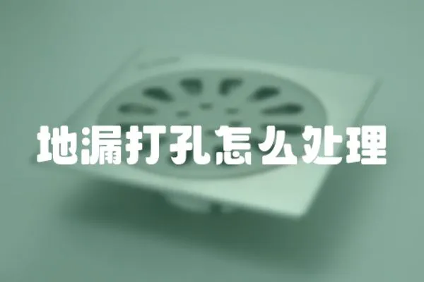 地漏打孔怎么處理