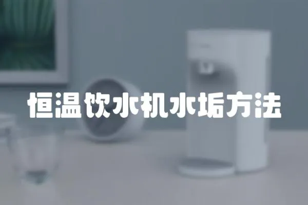 恒溫飲水機水垢方法