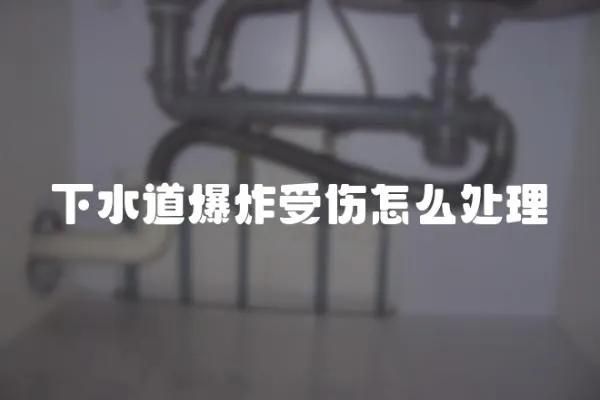 下水道爆炸受傷怎么處理