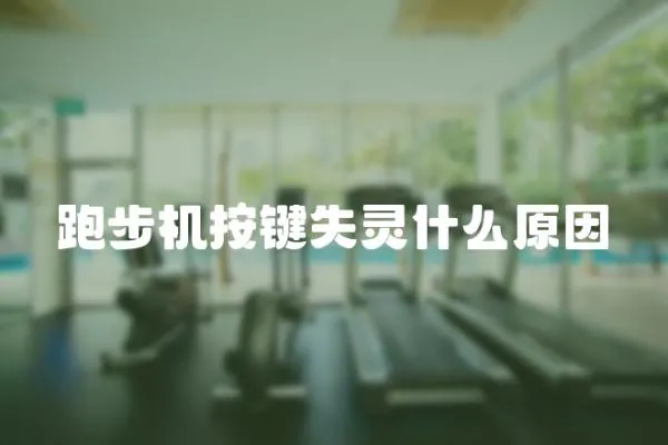 跑步機按鍵失靈什么原因