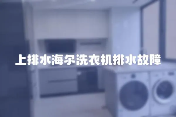 上排水海爾洗衣機排水故障