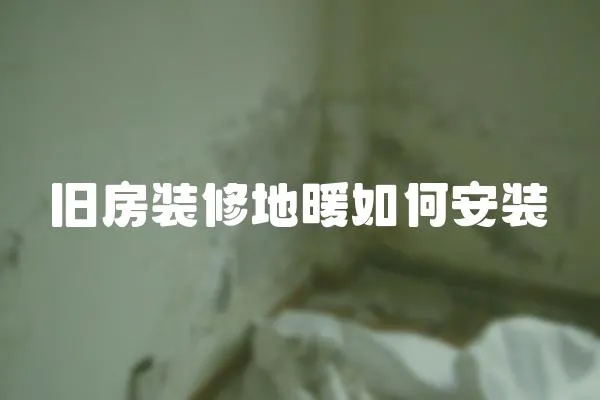 舊房裝修地暖如何安裝