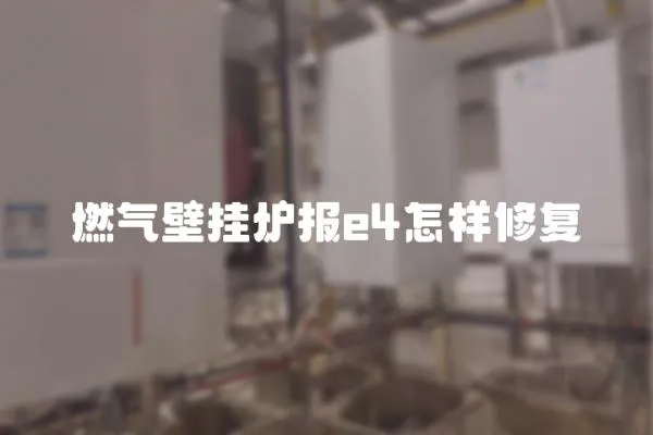 燃氣壁掛爐報e4怎樣修復
