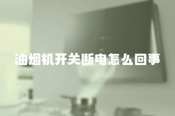 油煙機開關斷電怎么回事