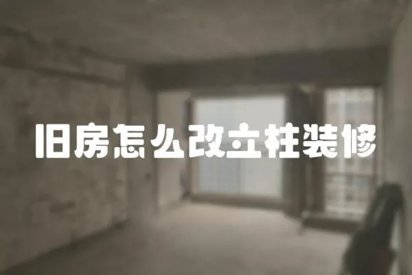 舊房怎么改立柱裝修