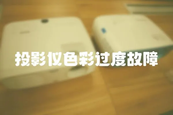 投影儀色彩過度故障
