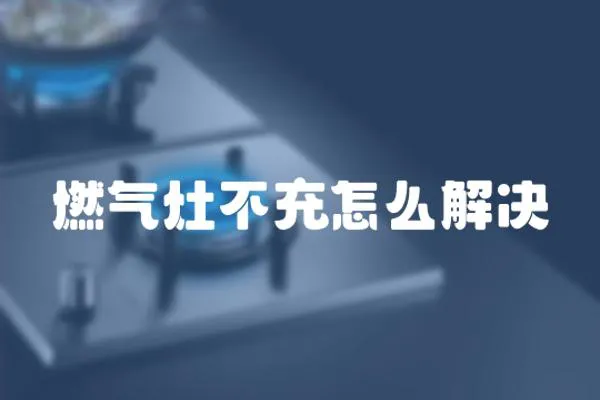 燃氣灶不充怎么解決