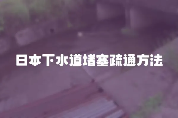日本下水道堵塞疏通方法