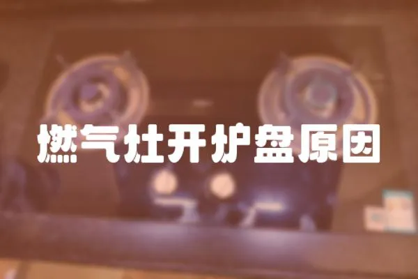 燃氣灶開爐盤原因