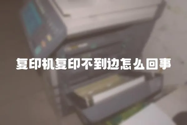 復印機復印不到邊怎么回事