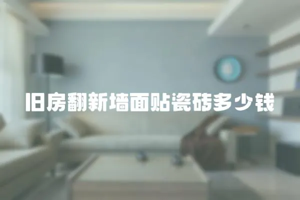 舊房翻新墻面貼瓷磚多少錢