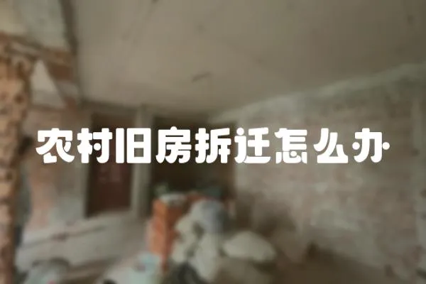 農村舊房拆遷怎么辦