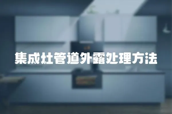 集成灶管道外露處理方法