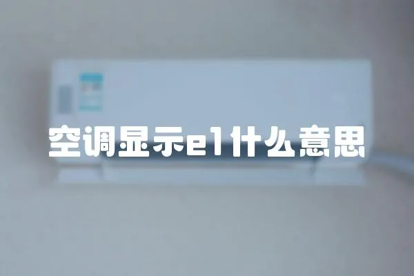 空調顯示e1什么意思