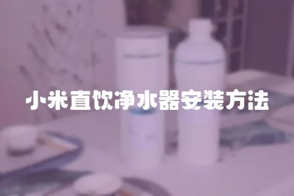 小米直饮净水器安装方法