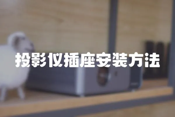 投影儀插座安裝方法