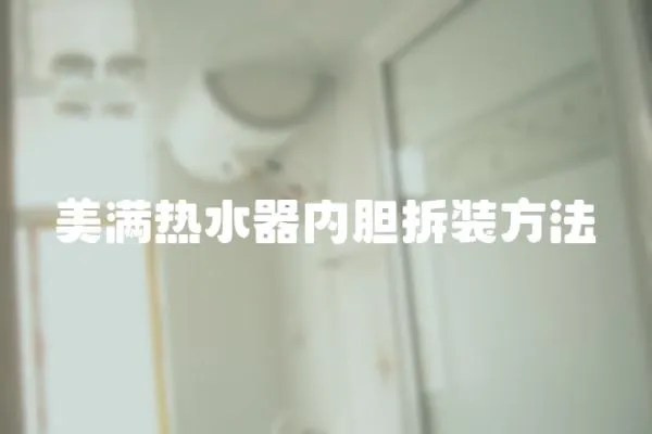 美滿熱水器內膽拆裝方法