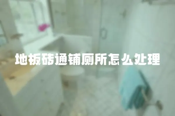 地板磚通鋪廁所怎么處理