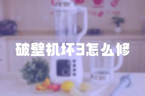 破壁機壞3怎么修